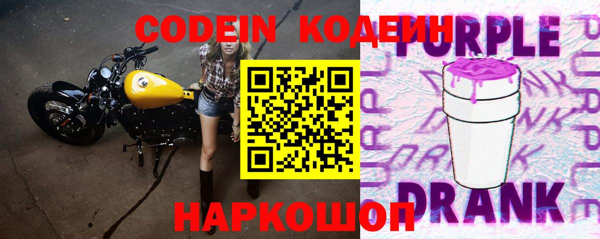 Кодеин Purple Drank Зеленодольск